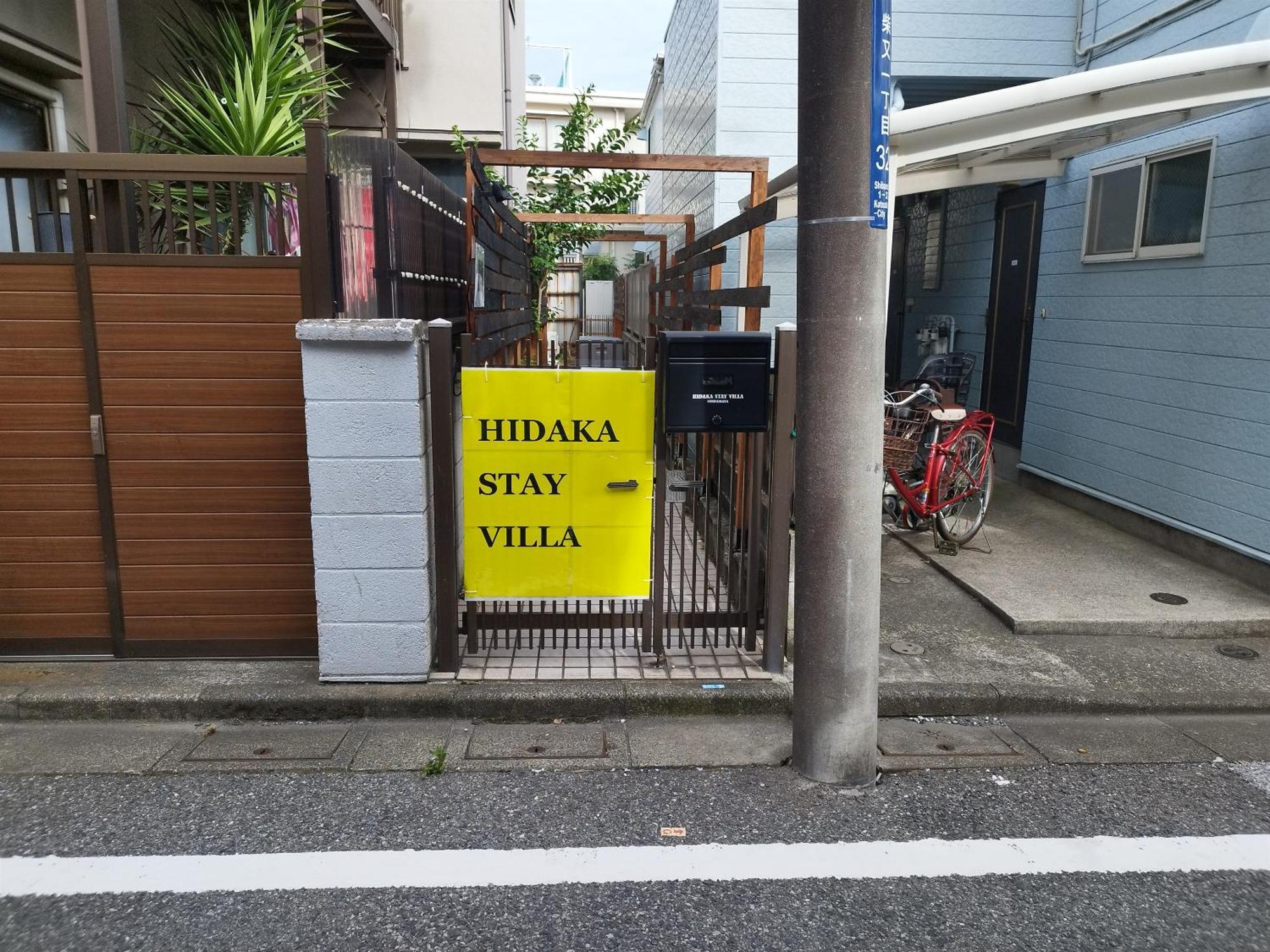 Hidaka Stay Villa 柴又 Tokió Kültér fotó